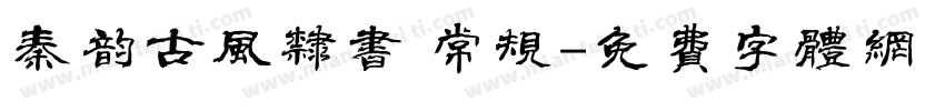 秦韵古风隶书 常规字体转换